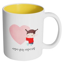 핸드팩토리 하트어린소녀 사랑이넘치는사람이되렴 머그컵 330ml, 내부 옐로우, 1개