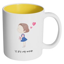 핸드팩토리 큐티 커플 소녀 난 오직 너만 바라봐 머그컵, 내부 옐로우, 1개