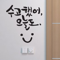 디자인엠 수고했어 오늘도 캘리그라피 스티커, 블랙