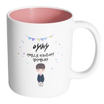핸드팩토리 단정한 교복 소년 아빠 사랑으로 키워주셔서 감사합니다 머그컵, 내부 파스텔 핑크, 1개