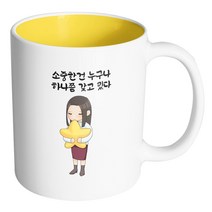 핸드팩토리 꿈꾸는별소녀 소중한건 누구나 하나쯤 갖고 있다 머그컵, 내부 옐로우, 1개