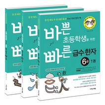 바쁜 초등학생을 위한 빠른 급수 한자 6급 1~3권, 이지스에듀