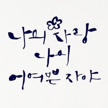 1AM 캘리그라피 인테리어 포인트 스티커 나의 사랑 나의 어여쁜, 군청