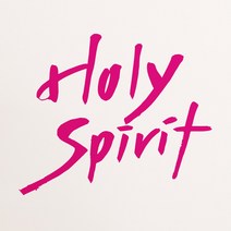 1AM 캘리그라피 인테리어 포인트 스티커 Holy spirit2, 분홍