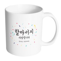 핸드팩토리 사랑감사응원축하 할아버지사랑합니다 머그컵, 내부(화이트), 1개