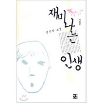 재미나는 인생, 강, 성석제 저