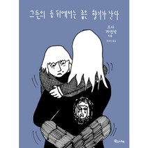 그들의 등 뒤에서는 좋은 향기가 난다(양장본 HardCover), 우리나비