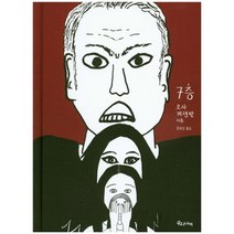 7층(양장본 HardCover), 우리나비