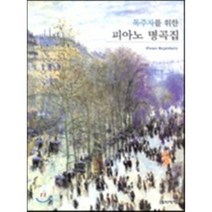 독주자를 위한 피아노 명곡집, 음악세계, 편집부 저
