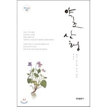 약초 산행 : 병이 있으면 약도 있다, 정진출판사, 박훈정 저