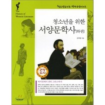 청소년을 위한 서양문학사 하권 : 바이런에서 귄터 그라스까지, 두리미디어, 김계영 저