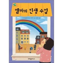 엠마의 인생 수업, 크레용하우스