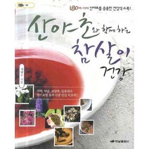 산야초와 함께하는 참살이 건강 1, 하남출판사, 최양수 저