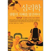 심리학 생활의 지혜를 발견하다, 부글북스, 찰스 I. 브룩스,마이클 A. 처치 공저/정명진 역