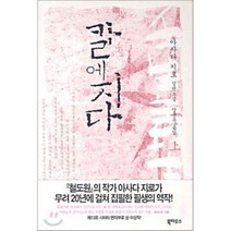 칼에 지다 (상), 북하우스, <아사다 지로> 저/<양윤옥> 역” class=”wr-img”></a></div>
</div>
</div>
</div>
<div class=