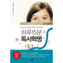 하루 15분 독서혁명:부모의 교육혁명 책읽기가 답이다, 세종미디어