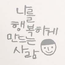 1AM 캘리그라피 인테리어 포인트 스티커 나를 행복하게, 은색
