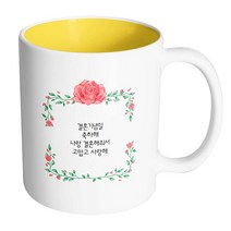 핸드팩토리 아이비로즈 결혼기념일축하해 머그컵, 내부 옐로우, 1개
