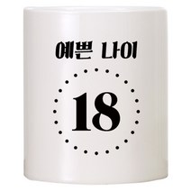 TBL 예쁜나이 머그컵, 18, 1개