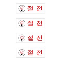 플로엠 Sign 1700 아크릴 표지판 F1512, 절전, 4개입