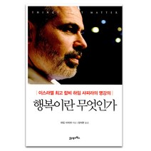 행복이란 무엇인가 : 이스라엘 랍비 하임 샤피라의 명강의, 21세기북스, 하임 샤피라 저/정지현 역