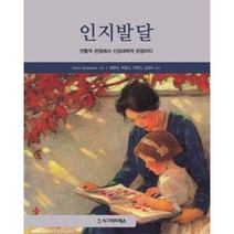 인지 발달(전통적 관점에서 신경과학적 관점까지), 시그마프레스