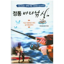 정통 바다 낚시(최신판)-47, 태을출판사, 현대레저연구회 편