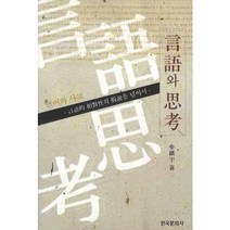 언어와 사고, 한국문화사