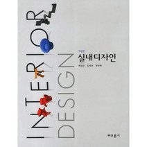 실내디자인(개정판), 교문사, 최정신,김대년,천진희 공저