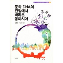 문화 DNA의 관점에서 바라본 동아시아, 역락