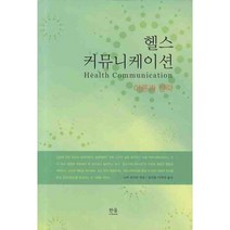 헬스 커뮤니케이션 이론과 전략, 한울아카데미, 노바 코코란 편/정의철,이희복 공역