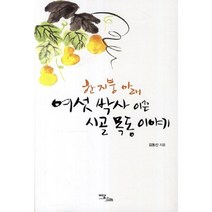 한지붕아래 여섯박사 이끈 시골목동이야기