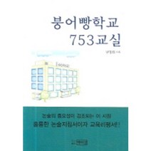 붕어빵 학교 753교실 (교육 비평집), 박이정