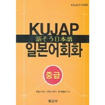 KUJAP일본어회화(중급)CD1포함, 보고사, 고려대학교 일어일문학과 교재편집위원회 저