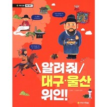 알려줘 대구 울산위인-4(우리고전위인찾기), 1)알려줘 강상남도위인