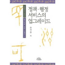 정책 행정 서비스의 업그레이드, 나남, 송하중 외 저