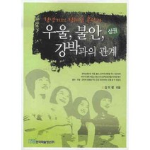 우울 불안 강박과의 관계 (상), 한국학술정보, 김미령 저