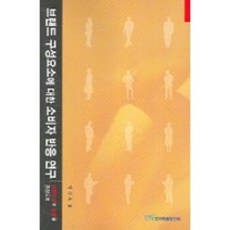 브랜드 구성요소에 대한 소비자 반응 연구, 한국학술정보, 정강옥 저