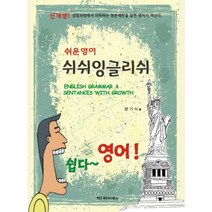 쉬운영어 쉬쉬잉글리쉬, 명지출판사