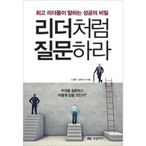 리더처럼 질문하라, 프런티어, 노경목,김보라 등저