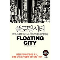 플로팅 시티, 어크로스, 수디르 벤카테시 저/문희경 역