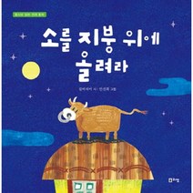 소를 지붕위에 올려라(동시로읽는전래동화), 단품