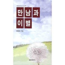 만남과 이별, 새봄, 김창원
