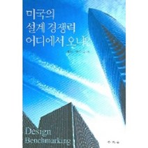미국의 설계 경쟁력 어디에서 오나, 보문당, 김예상,한미파슨스 공저