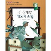 긴 장대발 레오의 소망-55(논리꼬마 철학동화), 한국셰익스피어