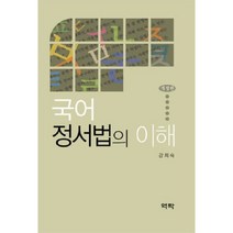 국어 정서법의 이해 (개정판), 역락