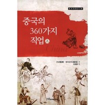 중국의 360가지 직업(상)-05(중국 관행 총서), 한국학술정보, 란샹,펑이요우 공저/허혜윤 역