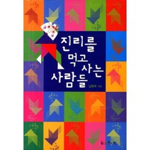 진리를 먹고사는 사람들, 등과빛, 남병희 저