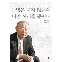 노병은 죽지 않는다 다만 사라질 뿐이다:6 25의 명장 백선엽 후반기 회고록, 책밭, 백선엽 저