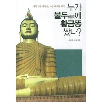 누가 불두에 황금똥 쌌나, 본각선교